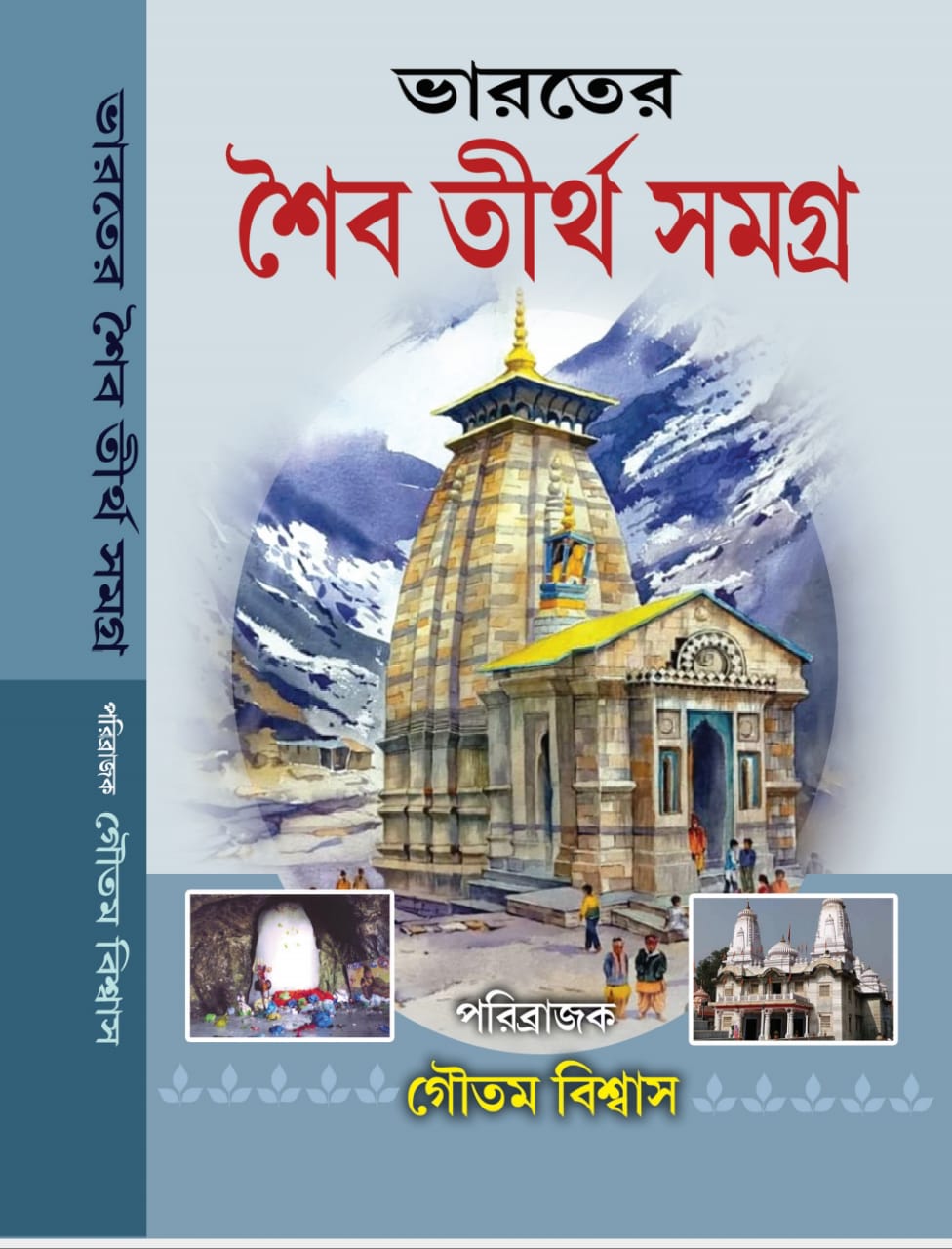 Saibatirtha Parikrama. Part-1